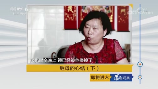 道德观察 《道德观察(日播版)》 20190108 继母的心结（下）