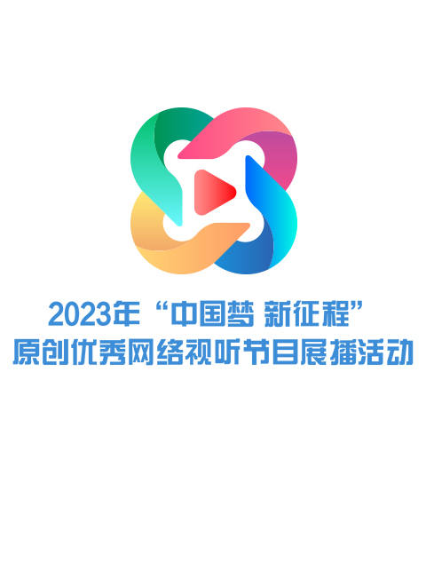 2023年“中国梦新征程”原创优秀网络视听节目展播活动专区