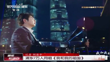 新闻制高点 浦东7万人同唱《我和我的祖国》
