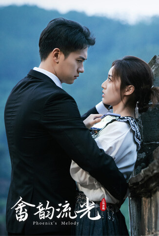 畲韵流光之凤求凰