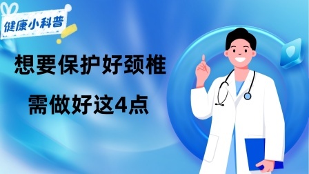 养生之堂 颈椎不好伤全身，提醒：想要保护好颈椎，需做好这4点