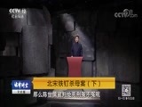 法律讲堂 《法律讲堂（文史版）》 20171212 北宋铁钉杀母案（下）