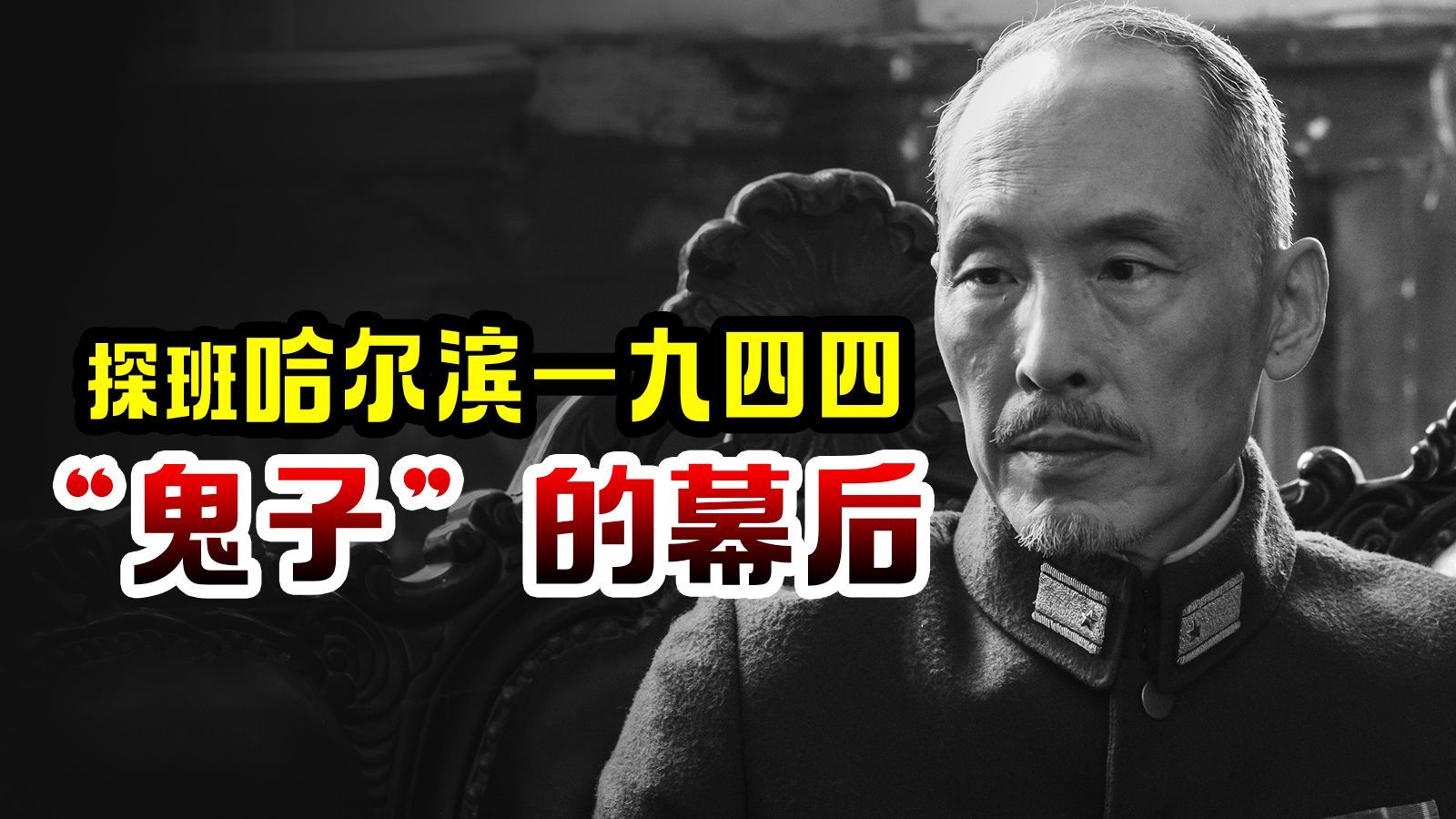 我住在这里的理由 第四季 探班《哈尔滨一九四四》，竹内亮飙戏专业演员！