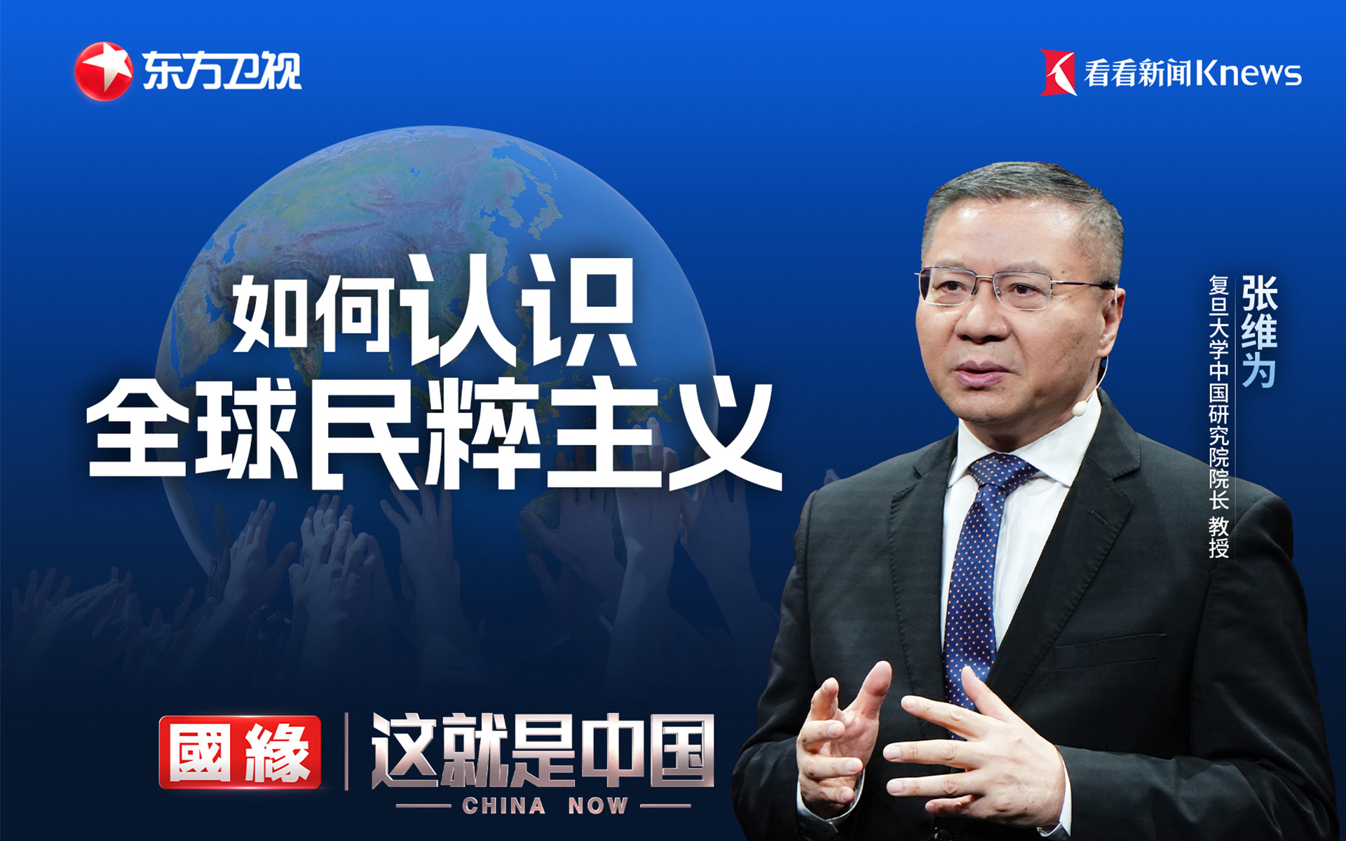 如何正确认识全球民粹主义