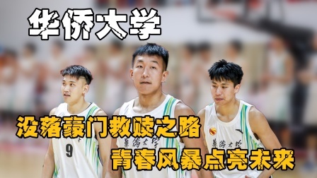 华侨大学：没落豪门救赎之路，青春风暴点亮未来