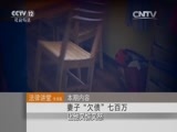 法律讲堂 《法律讲堂（生活版）》 20151223 妻子“欠债”七百万