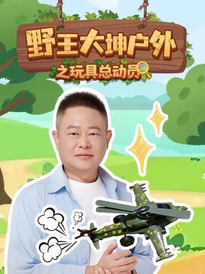 野王大坤户外之玩具总动员