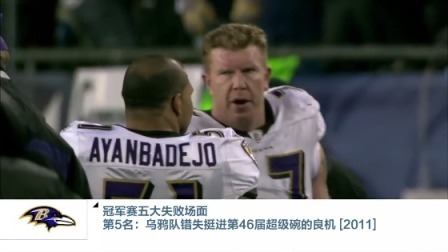 【NFL故事】冠军赛五大失败场面