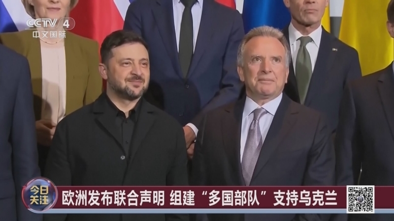 《今日关注》 20251216 欧洲欲组建“多国部队”援乌 俄乌冲突如何演变？