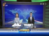 山东新闻联播 《山东新闻联播》 20161119