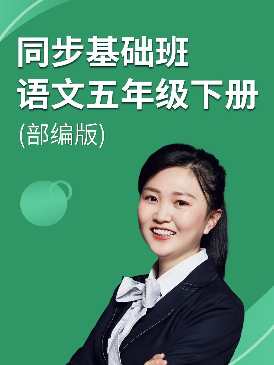 同步基础班-语文五年级下册（部编版）