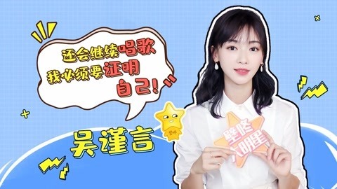 壁咚大明星第一季 吴谨言回应新剧演技争议 放话会继续唱歌证明自己