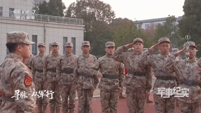 《军事纪实》 20260330 寻脉·从军行 第1集 戎装映楚城