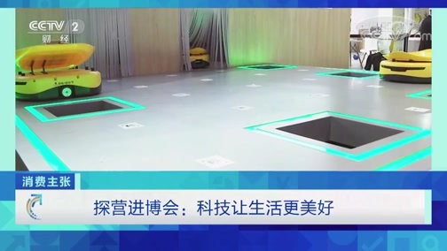 消费主张 《消费主张》 20191108 探营进博会：科技让生活更美好