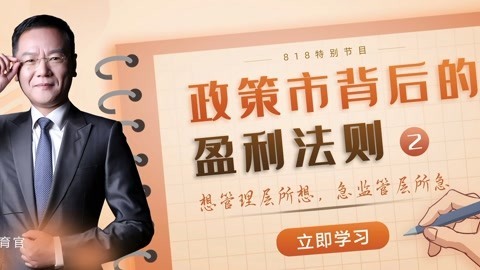 洪校长的投资课 政策市背后的盈利法则二