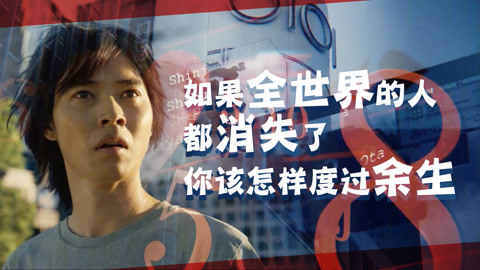 囧闻一箩筐 如果全世界的人都消失了，你该怎样度过余生