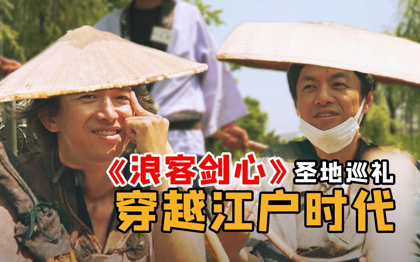 《浪客剑心》圣地巡礼，一秒穿越到200多年前的江户时代！
