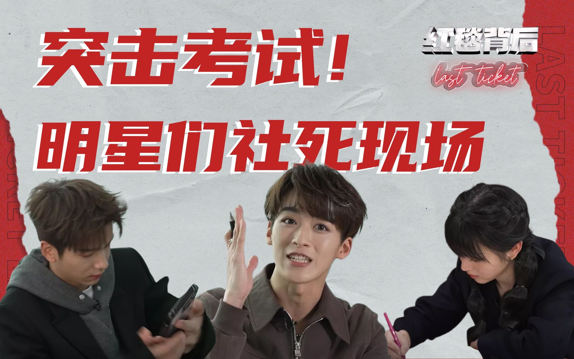 红毯背后Last Ticket 当6位明星重回考场，社死现场！漏洞百出！