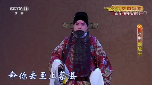 CCTV空中剧院 《CCTV空中剧院》 20190828 京剧《四进士》 2/2