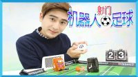 凯文和游戏 2016 机器人足球比赛玩具 01