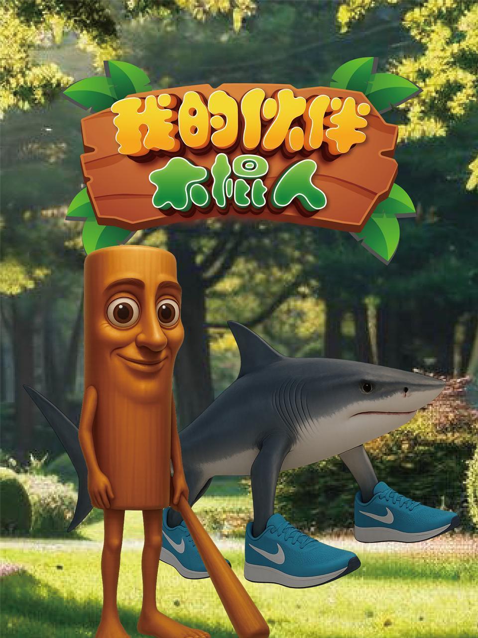 我的伙伴木棍人