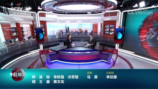 今日环球 《今日环球》 20200612