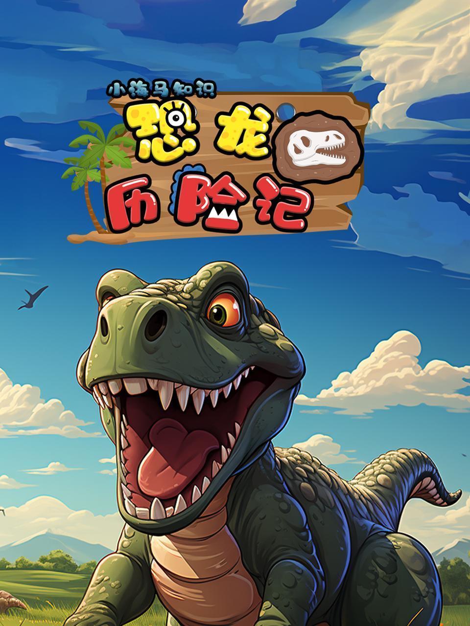 小海马知识：恐龙历险记