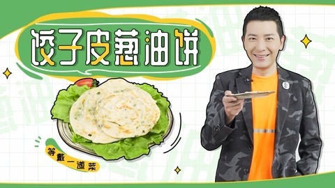 罐头小厨 饺子皮葱油饼