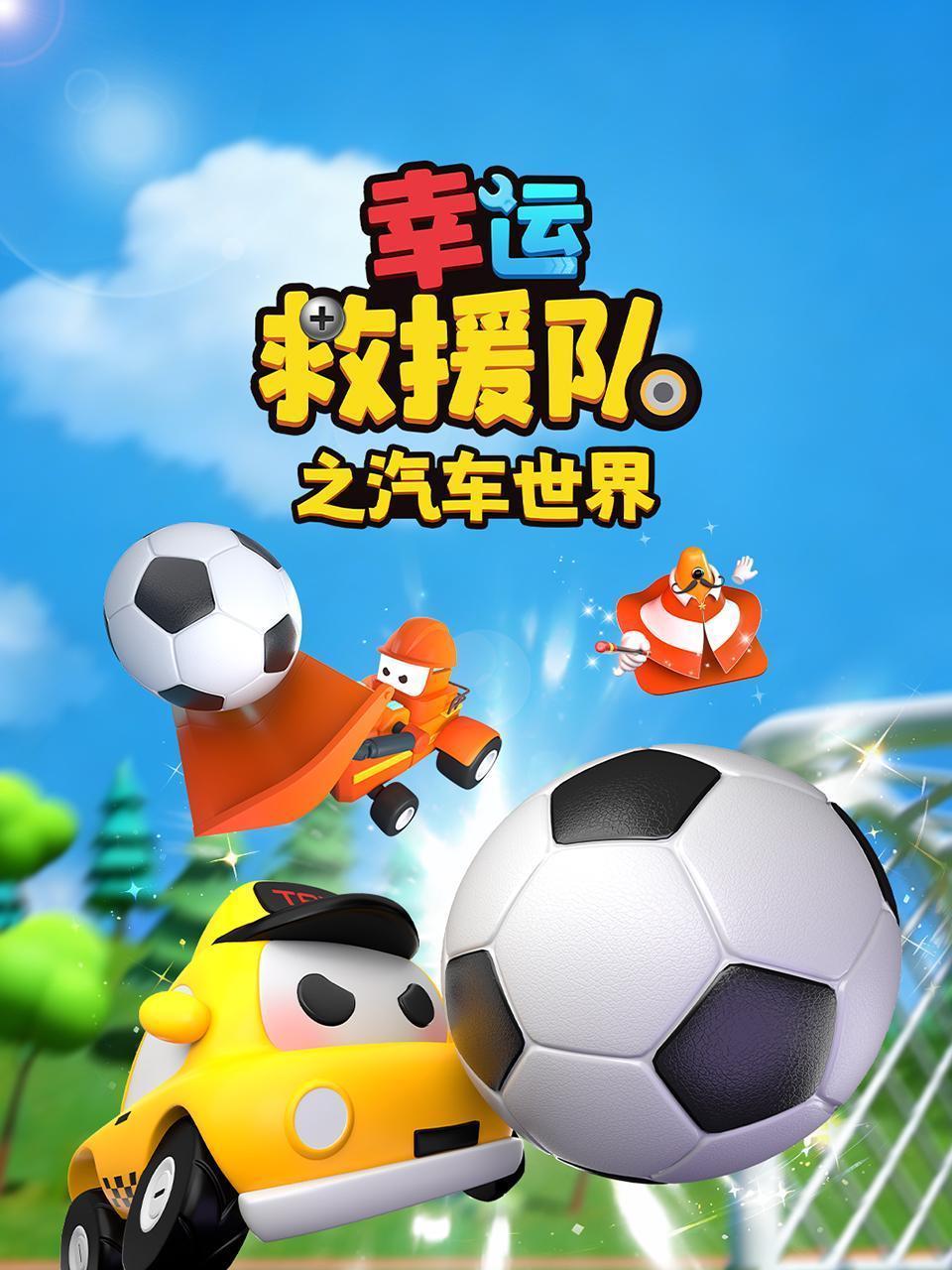幸运救援队之汽车世界