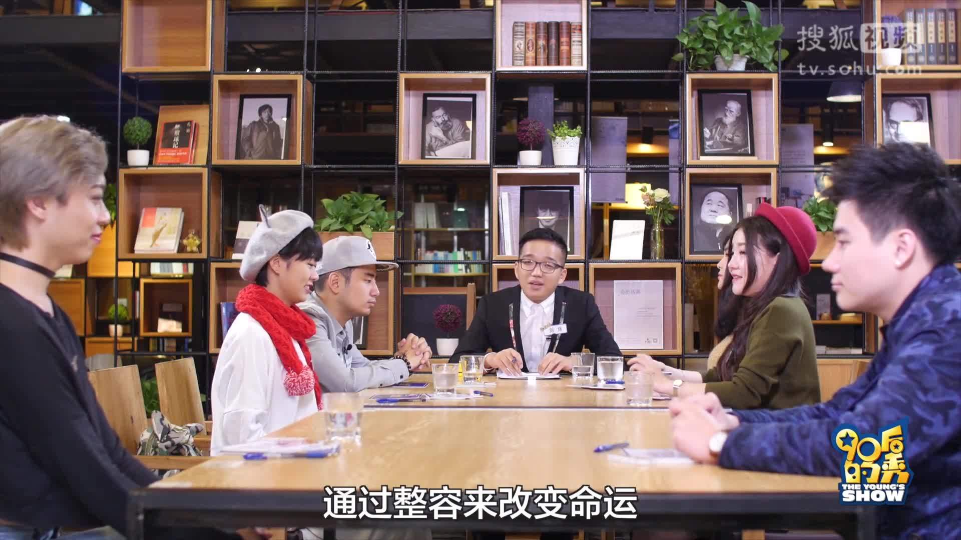 90后的秀 90后的秀：整容是爱慕虚荣还是善思进取？