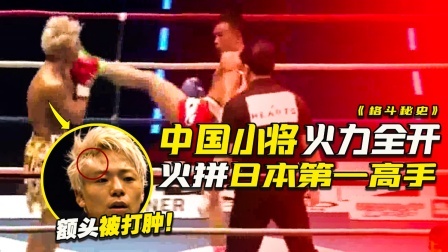 中日格斗巅峰对决，中国小伙打伤日本第一！