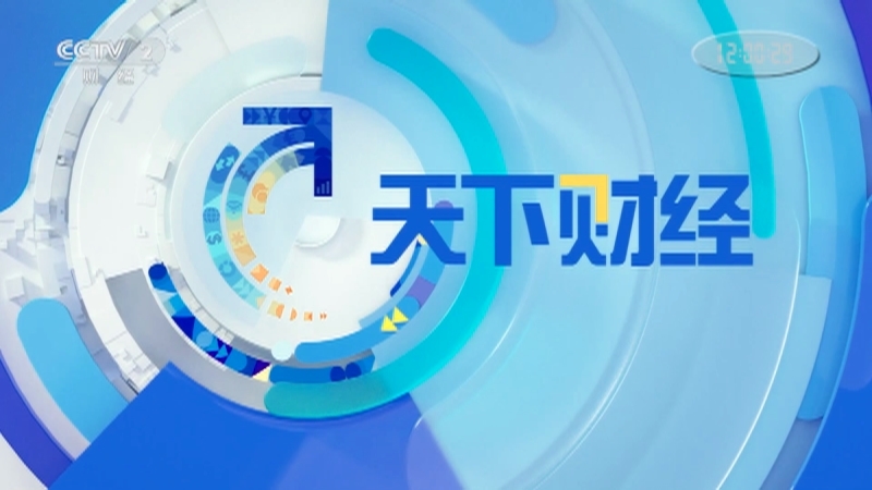 《天下财经》 20210622