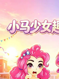 小马少女趣味日常