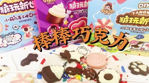 各种可爱造型巧克力棒