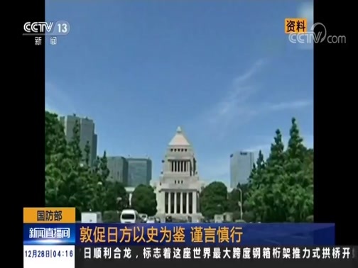 新闻直播间 《新闻直播间》 20181228 04:00