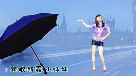 新歌！新舞《小妹妹》一听二看三学会，赞一个