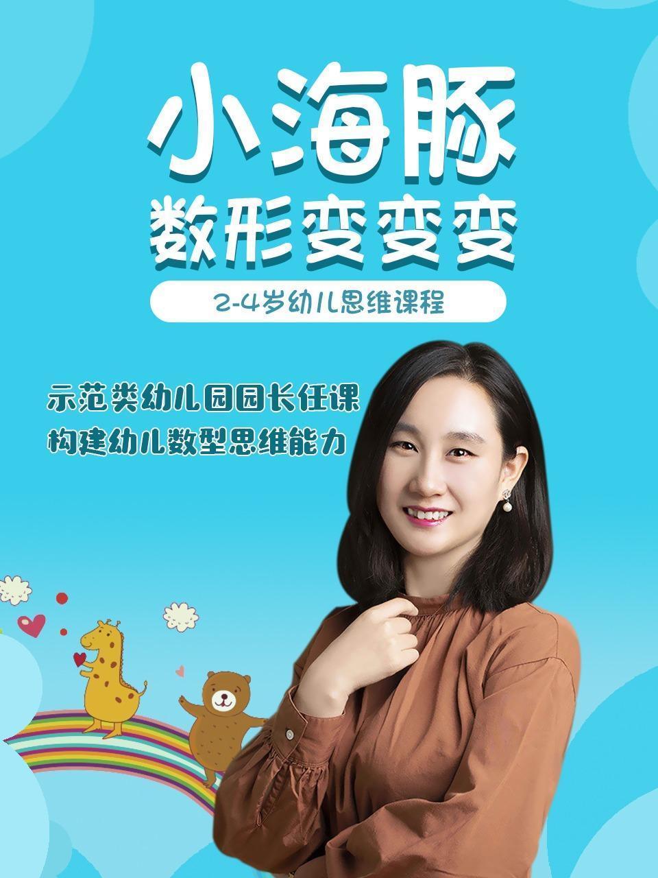 小海豚数形变变变