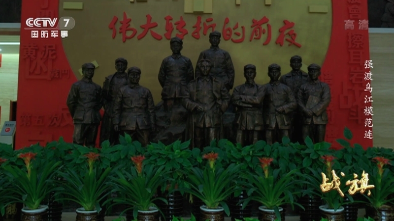 《战旗》 20210806 强渡乌江模范连