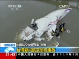 新闻1+1 《新闻1+1》 20150204 台湾复兴航空坠机事故