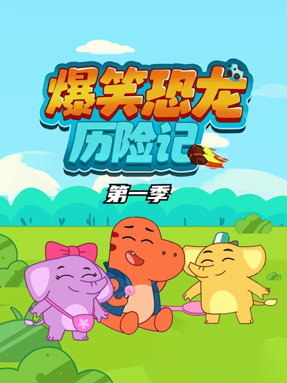 爆笑恐龙历险记 第一季