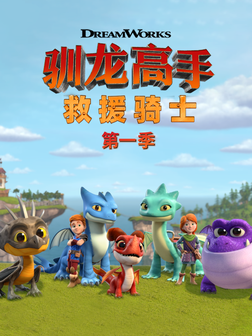 驯龙高手 救援骑士 第一季 中文配音