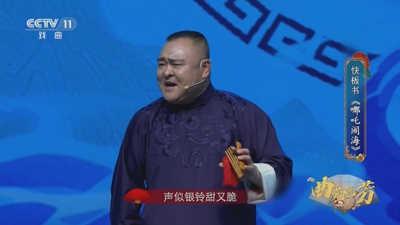 《名家书场》 20251214 曲苑流芳 北之调（八）