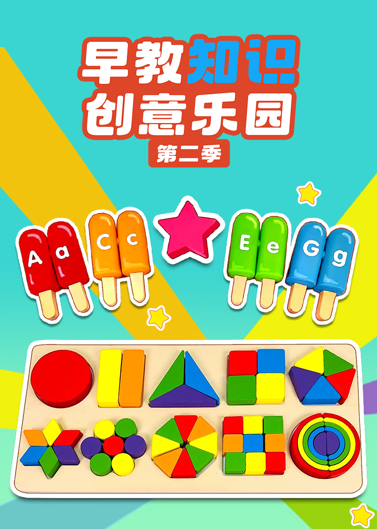 早教知识创意乐园第二季