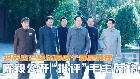 红墙往事 陈毅公开“批评”毛主席缺点，但历史已经证明，四个都是真理