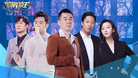 跨界歌王 第五季 