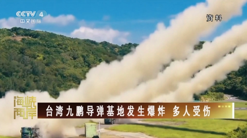 海峡两岸 《海峡两岸》 20230804