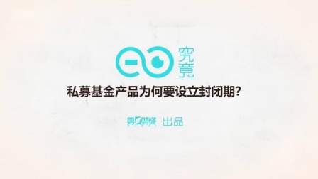 财商丨私募基金系列 2019 私募基金为何要设立封闭期？