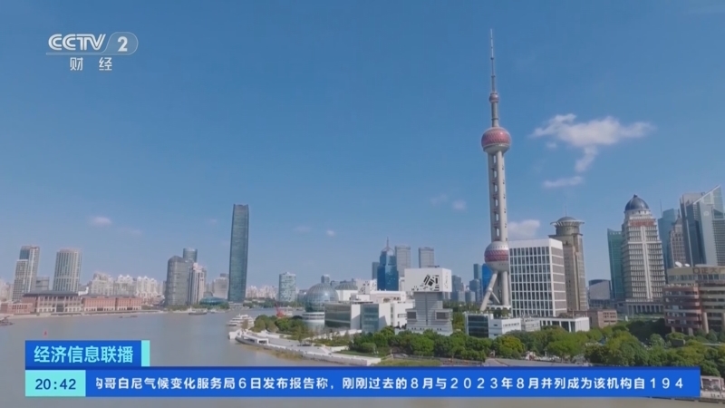 经济信息联播 《经济信息联播》 20240906