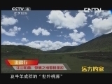 远方的家 《远方的家》 20131005 边疆行 江山如画