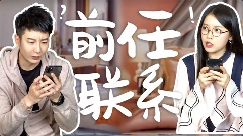 粤知一二 分手了还给我发消息，前任是不是和我复合？